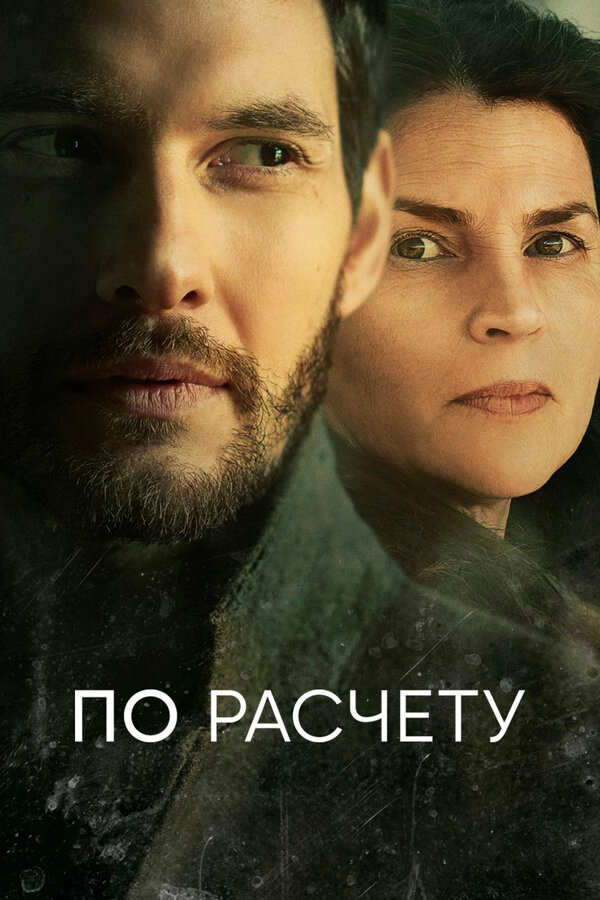 По расчету (2019) - смотреть онлайн